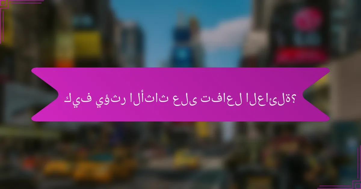 كيف يؤثر الأثاث على تفاعل العائلة؟