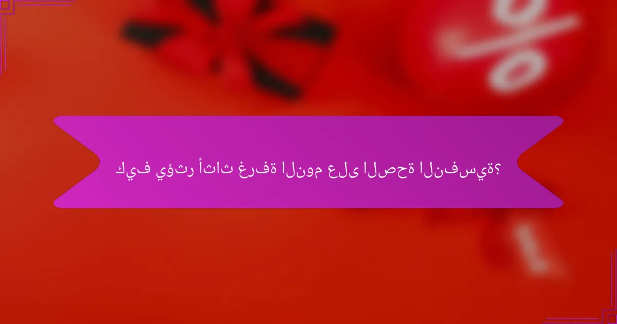 كيف يؤثر أثاث غرفة النوم على الصحة النفسية؟
