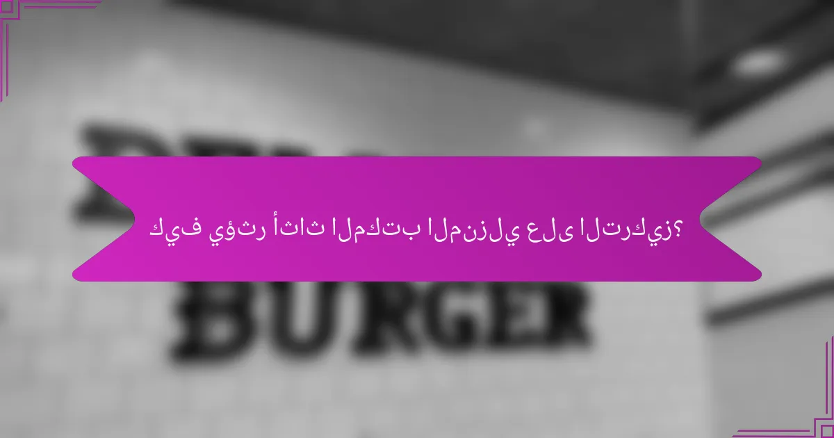 كيف يؤثر أثاث المكتب المنزلي على التركيز؟