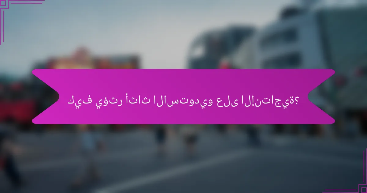 كيف يؤثر أثاث الاستوديو على الإنتاجية؟