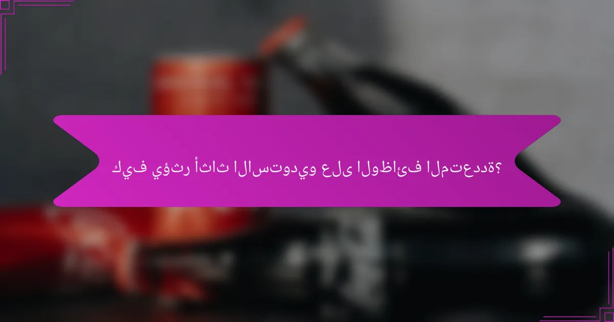 كيف يؤثر أثاث الاستوديو على الوظائف المتعددة؟