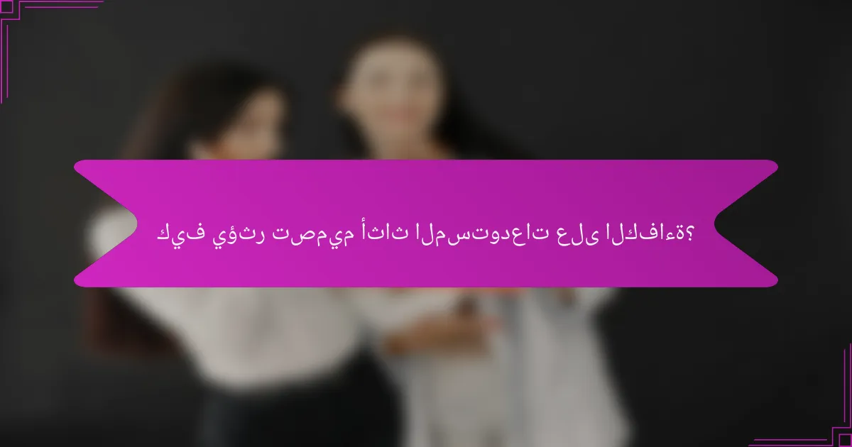 كيف يؤثر تصميم أثاث المستودعات على الكفاءة؟