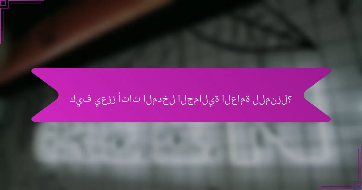 كيف يعزز أثاث المدخل الجمالية العامة للمنزل؟