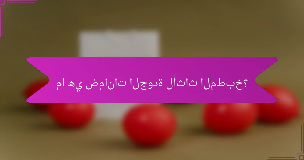 ما هي ضمانات الجودة لأثاث المطبخ؟