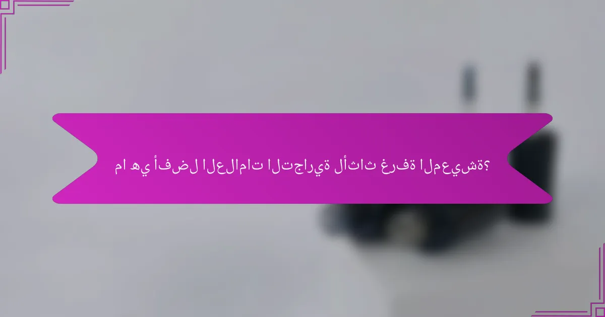 ما هي أفضل العلامات التجارية لأثاث غرفة المعيشة؟