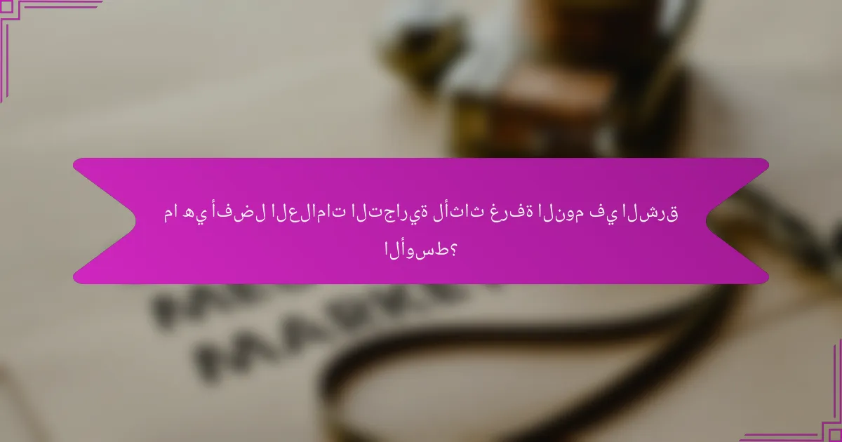 ما هي أفضل العلامات التجارية لأثاث غرفة النوم في الشرق الأوسط؟