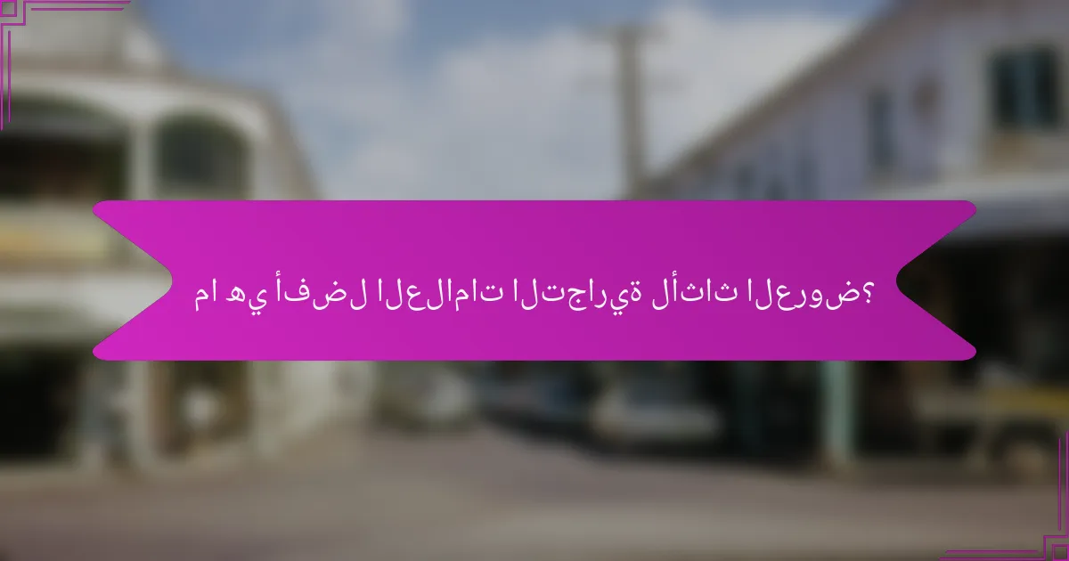 ما هي أفضل العلامات التجارية لأثاث العروض؟