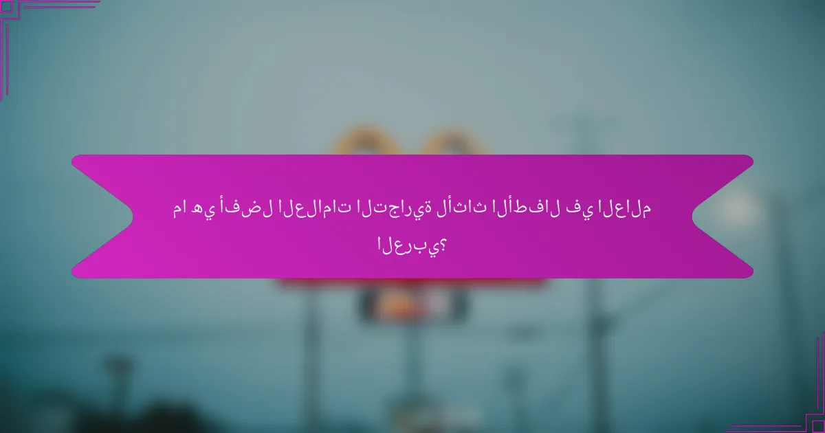 ما هي أفضل العلامات التجارية لأثاث الأطفال في العالم العربي؟