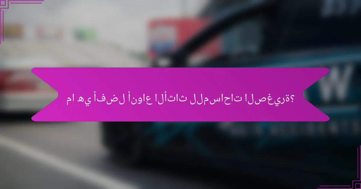 ما هي أفضل أنواع الأثاث للمساحات الصغيرة؟