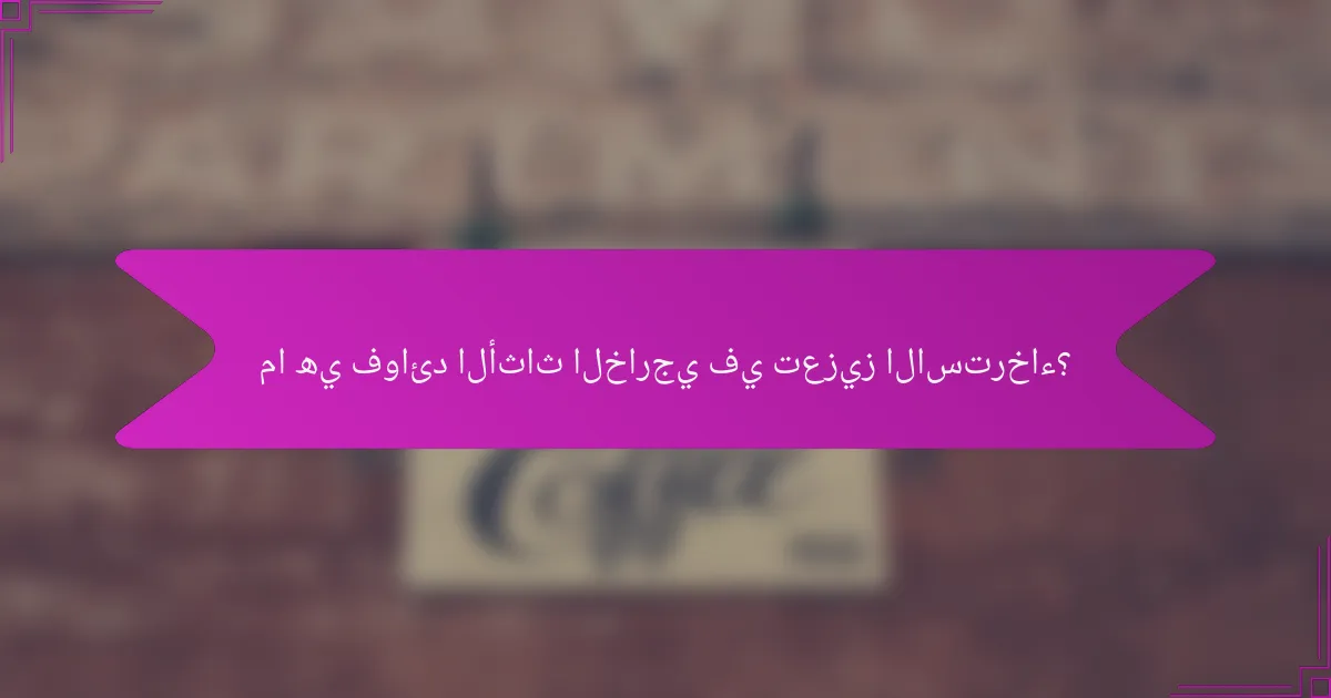 ما هي فوائد الأثاث الخارجي في تعزيز الاسترخاء؟