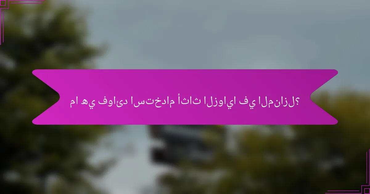 ما هي فوائد استخدام أثاث الزوايا في المنازل؟