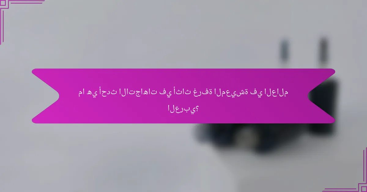 ما هي أحدث الاتجاهات في أثاث غرفة المعيشة في العالم العربي؟