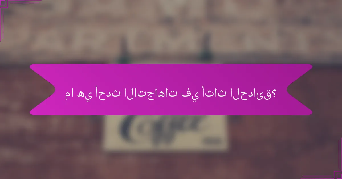 ما هي أحدث الاتجاهات في أثاث الحدائق؟