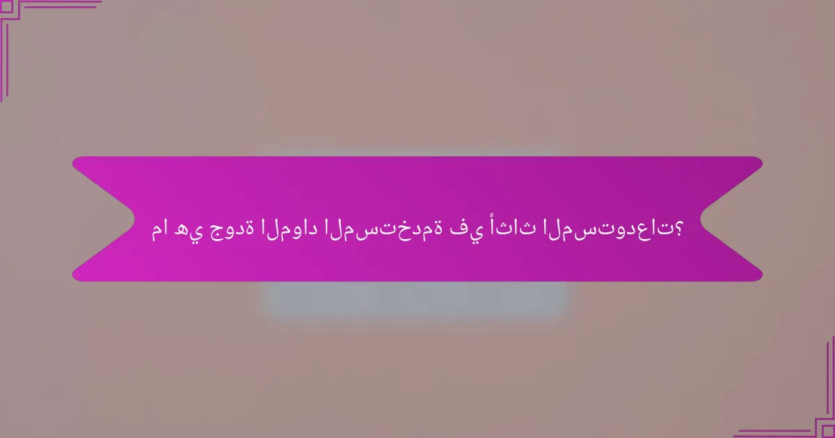 ما هي جودة المواد المستخدمة في أثاث المستودعات؟