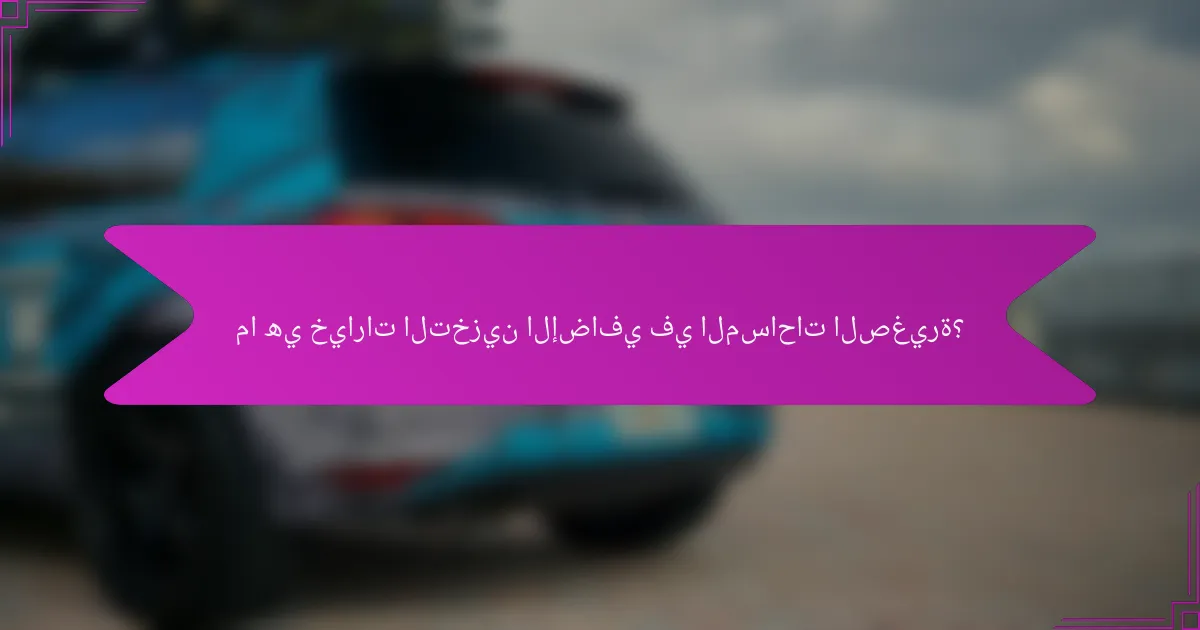 ما هي خيارات التخزين الإضافي في المساحات الصغيرة؟