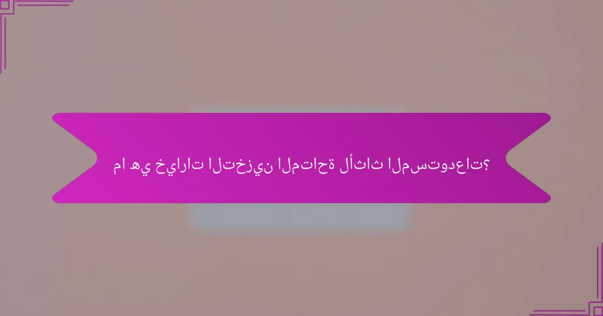 ما هي خيارات التخزين المتاحة لأثاث المستودعات؟