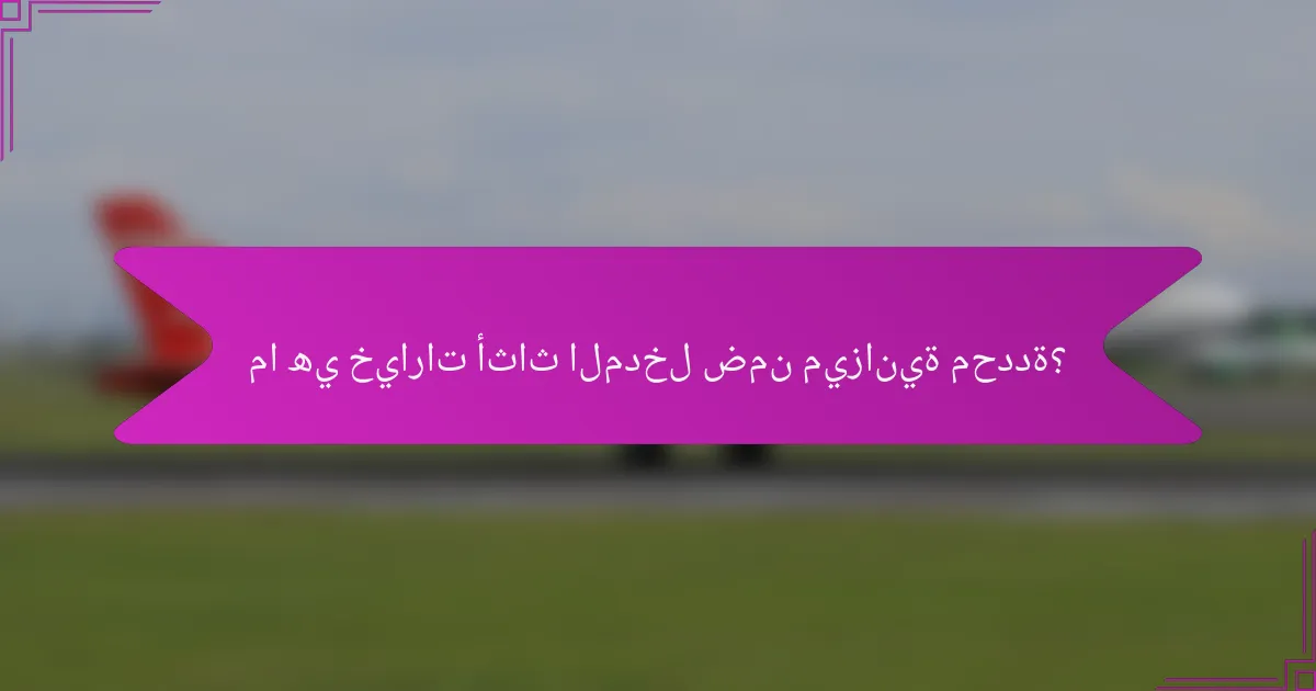 ما هي خيارات أثاث المدخل ضمن ميزانية محددة؟