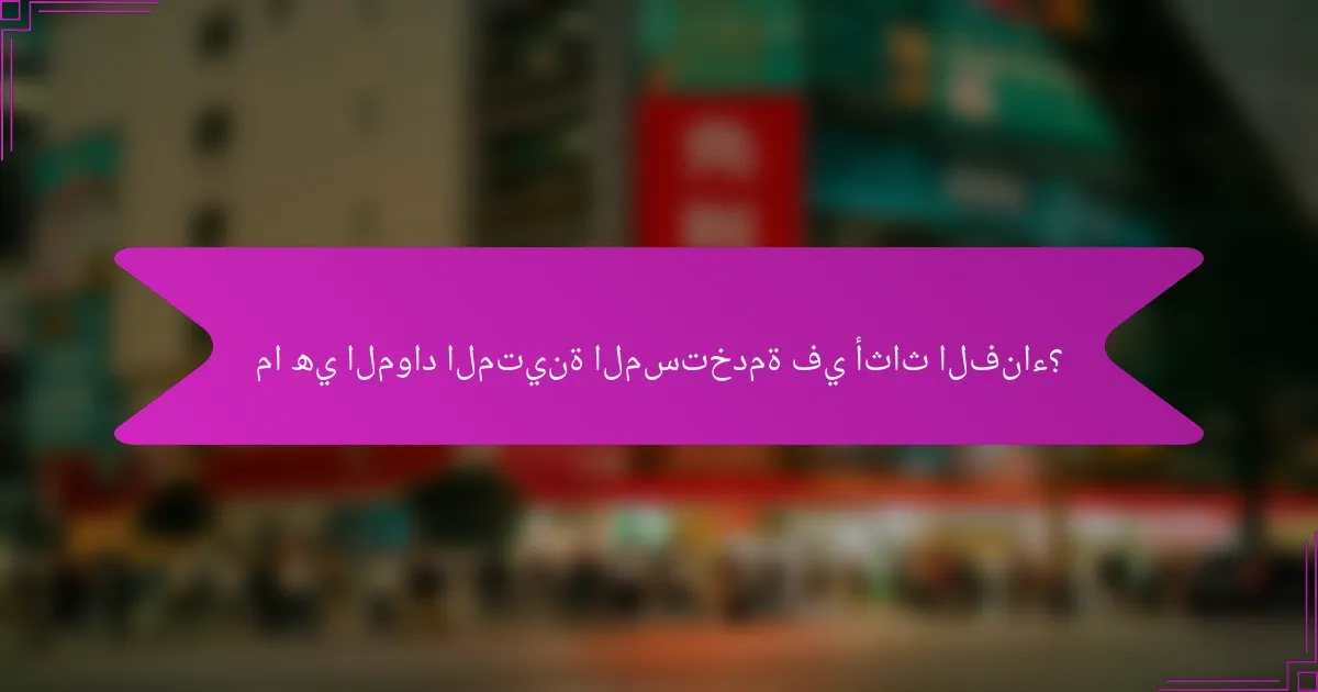 ما هي المواد المتينة المستخدمة في أثاث الفناء؟