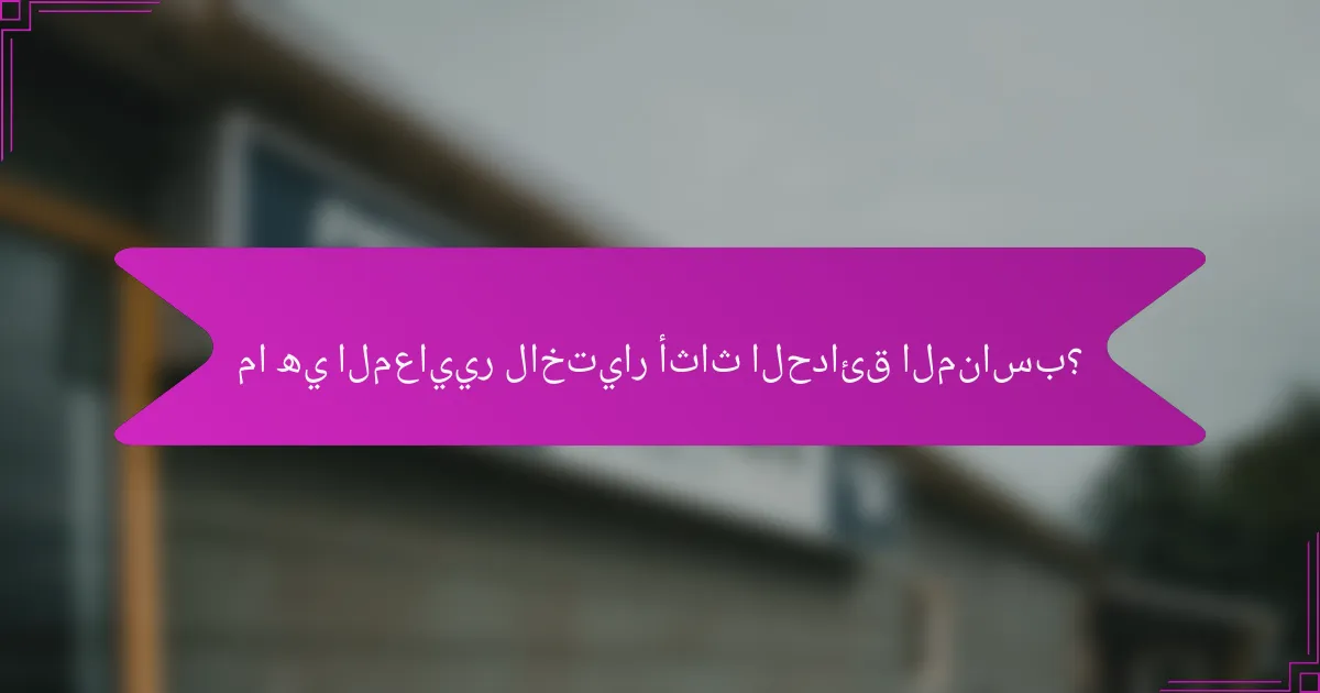 ما هي المعايير لاختيار أثاث الحدائق المناسب؟