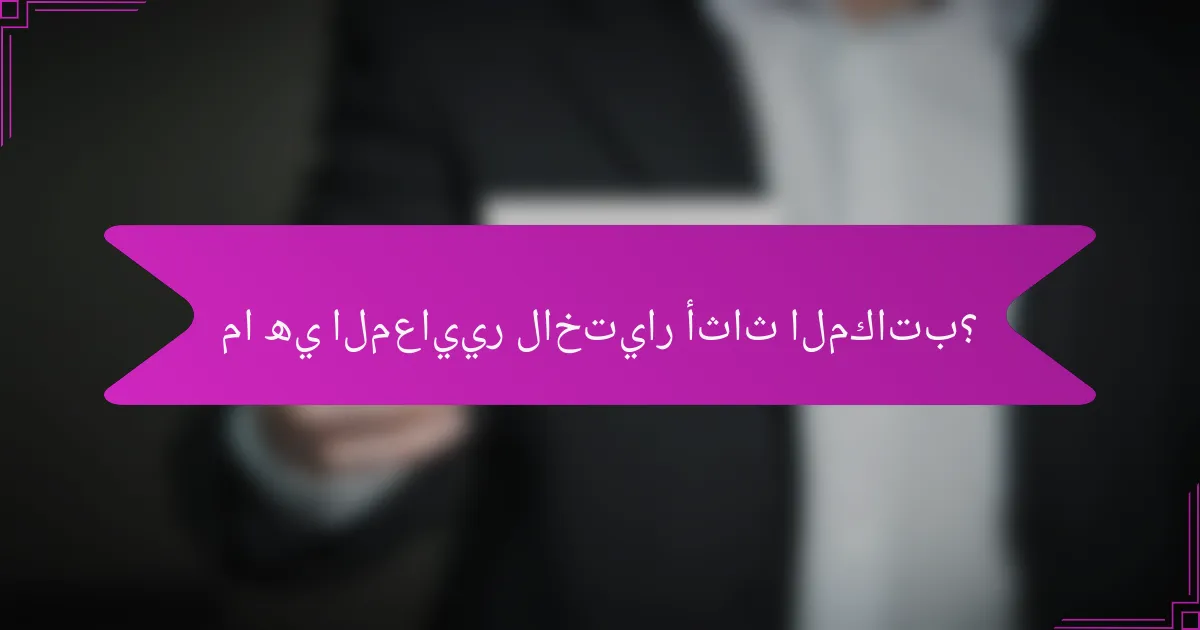 ما هي المعايير لاختيار أثاث المكاتب؟