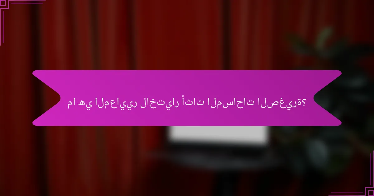 ما هي المعايير لاختيار أثاث المساحات الصغيرة؟