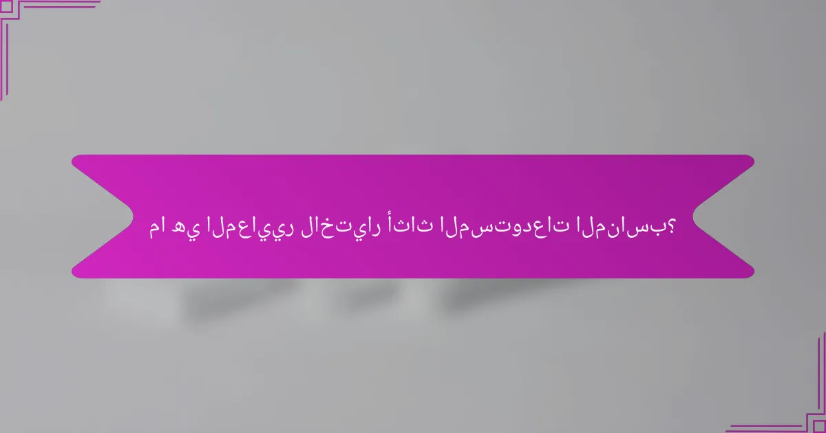 ما هي المعايير لاختيار أثاث المستودعات المناسب؟