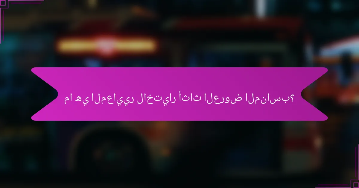 ما هي المعايير لاختيار أثاث العروض المناسب؟