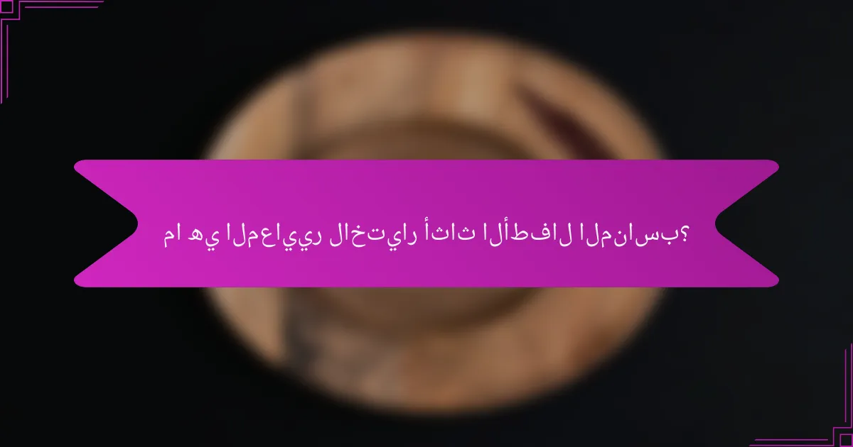 ما هي المعايير لاختيار أثاث الأطفال المناسب؟