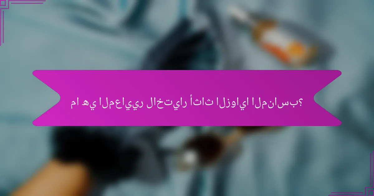 ما هي المعايير لاختيار أثاث الزوايا المناسب؟