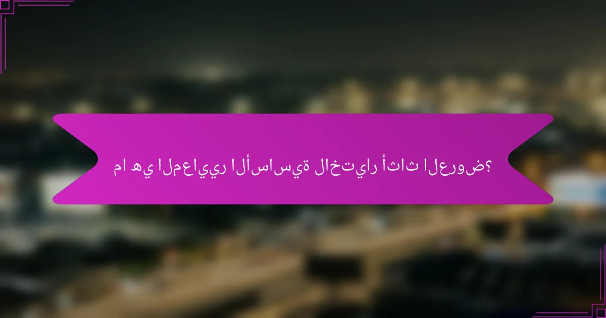 ما هي المعايير الأساسية لاختيار أثاث العروض؟