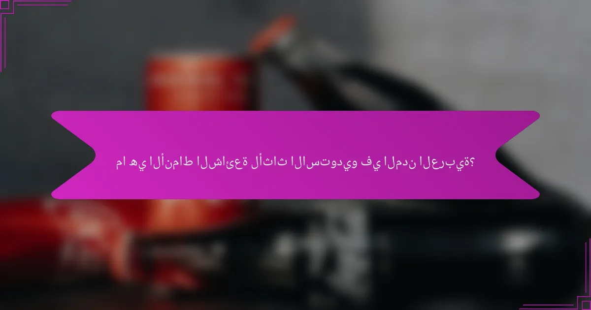 ما هي الأنماط الشائعة لأثاث الاستوديو في المدن العربية؟