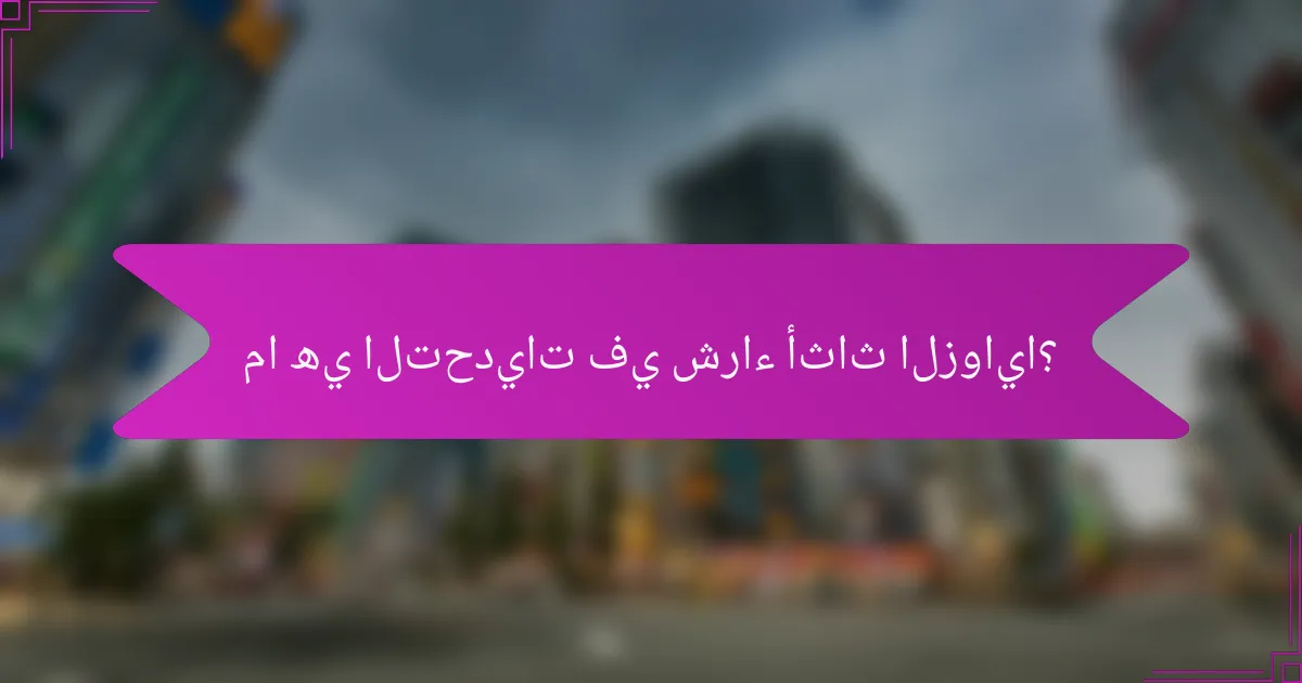 ما هي التحديات في شراء أثاث الزوايا؟