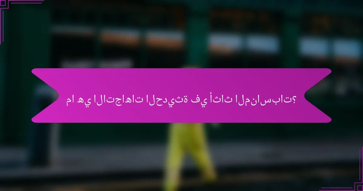 ما هي الاتجاهات الحديثة في أثاث المناسبات؟