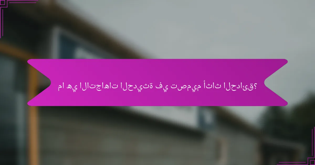 ما هي الاتجاهات الحديثة في تصميم أثاث الحدائق؟