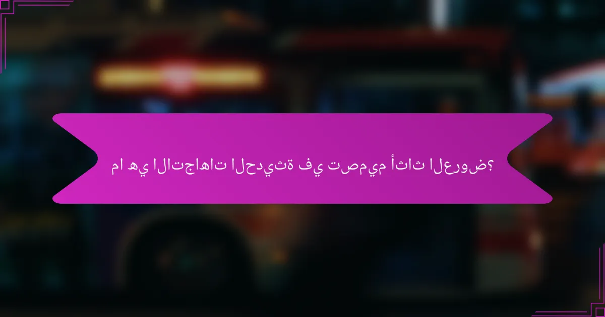 ما هي الاتجاهات الحديثة في تصميم أثاث العروض؟