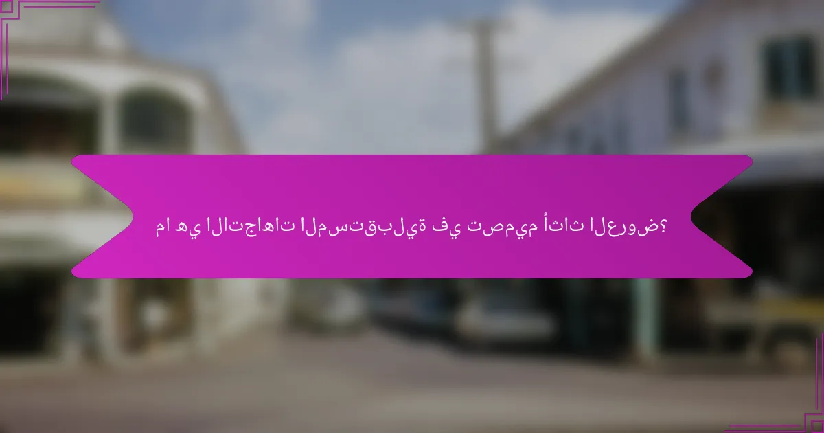 ما هي الاتجاهات المستقبلية في تصميم أثاث العروض؟