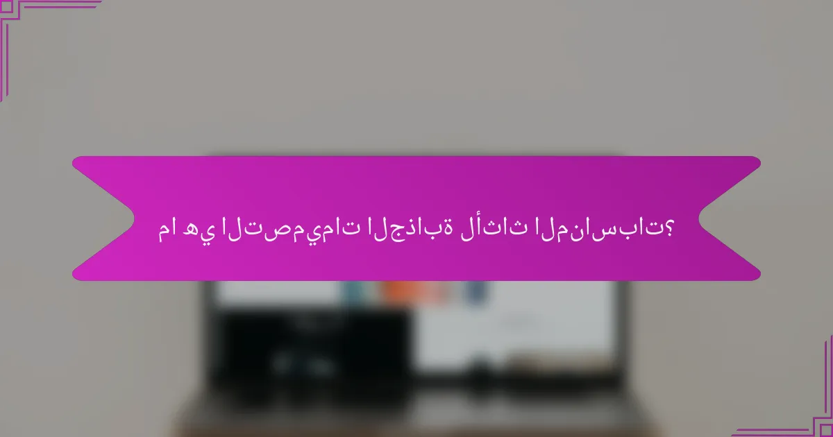 ما هي التصميمات الجذابة لأثاث المناسبات؟