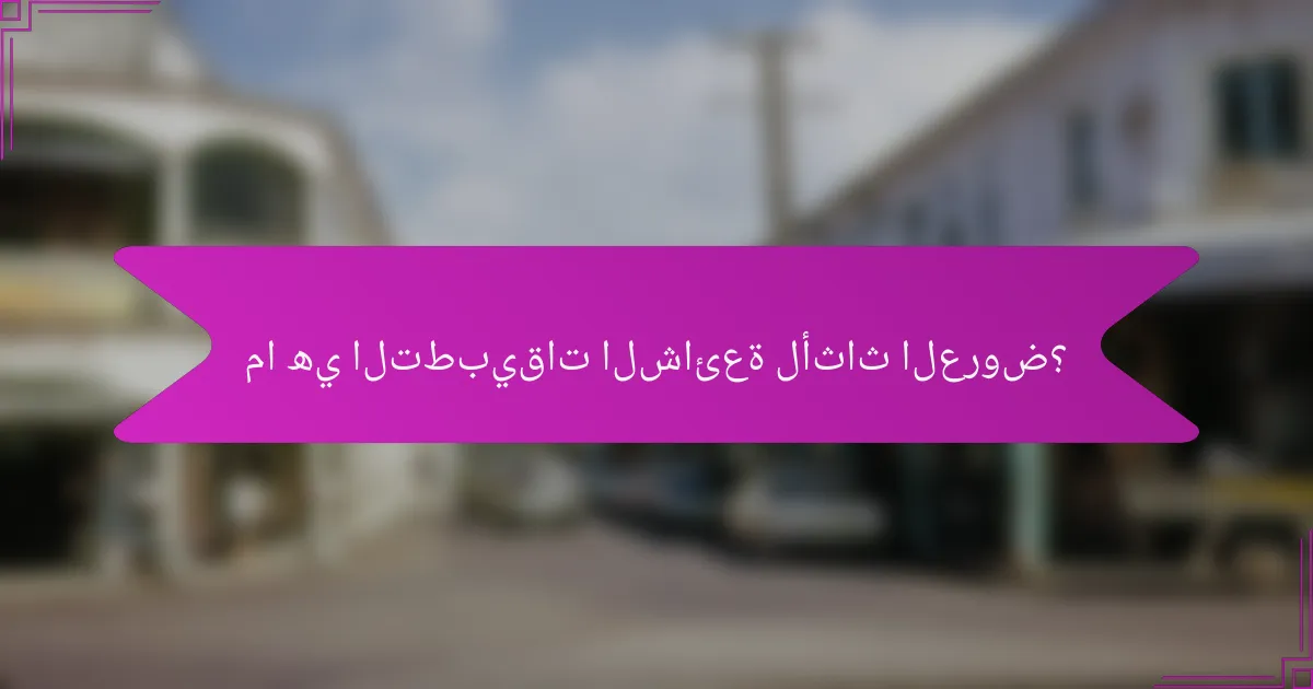 ما هي التطبيقات الشائعة لأثاث العروض؟