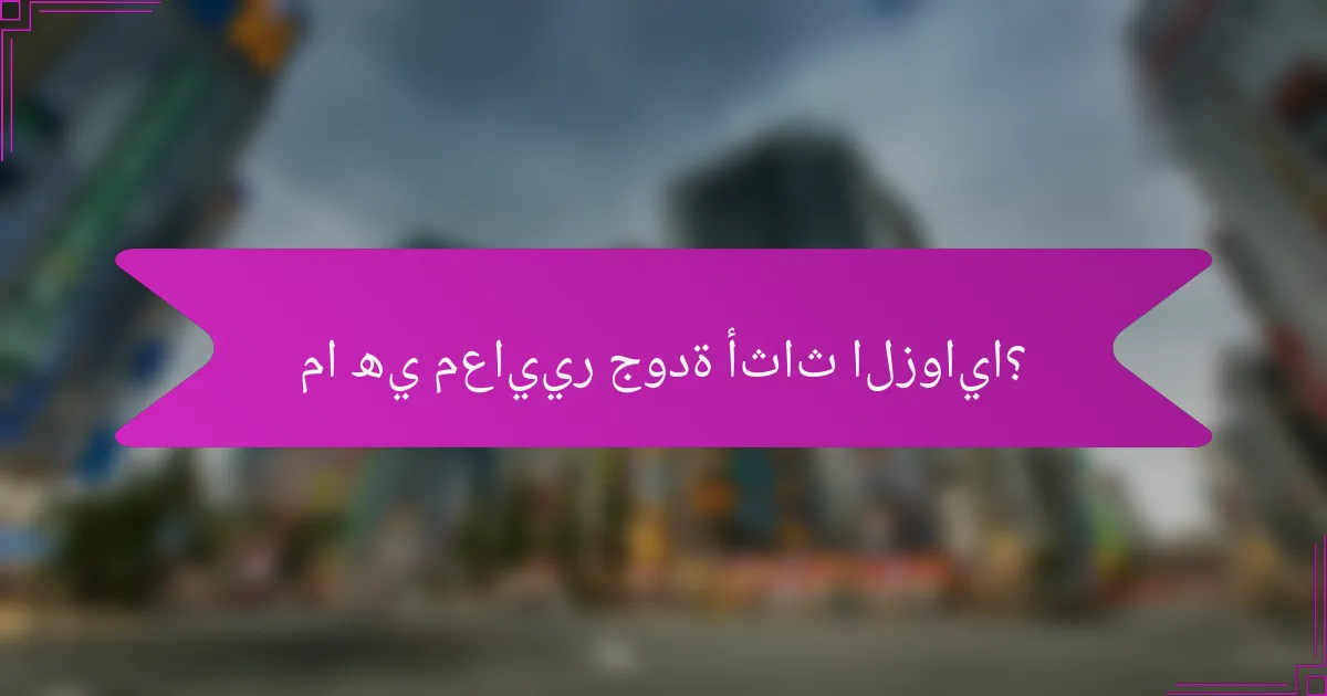 ما هي معايير جودة أثاث الزوايا؟