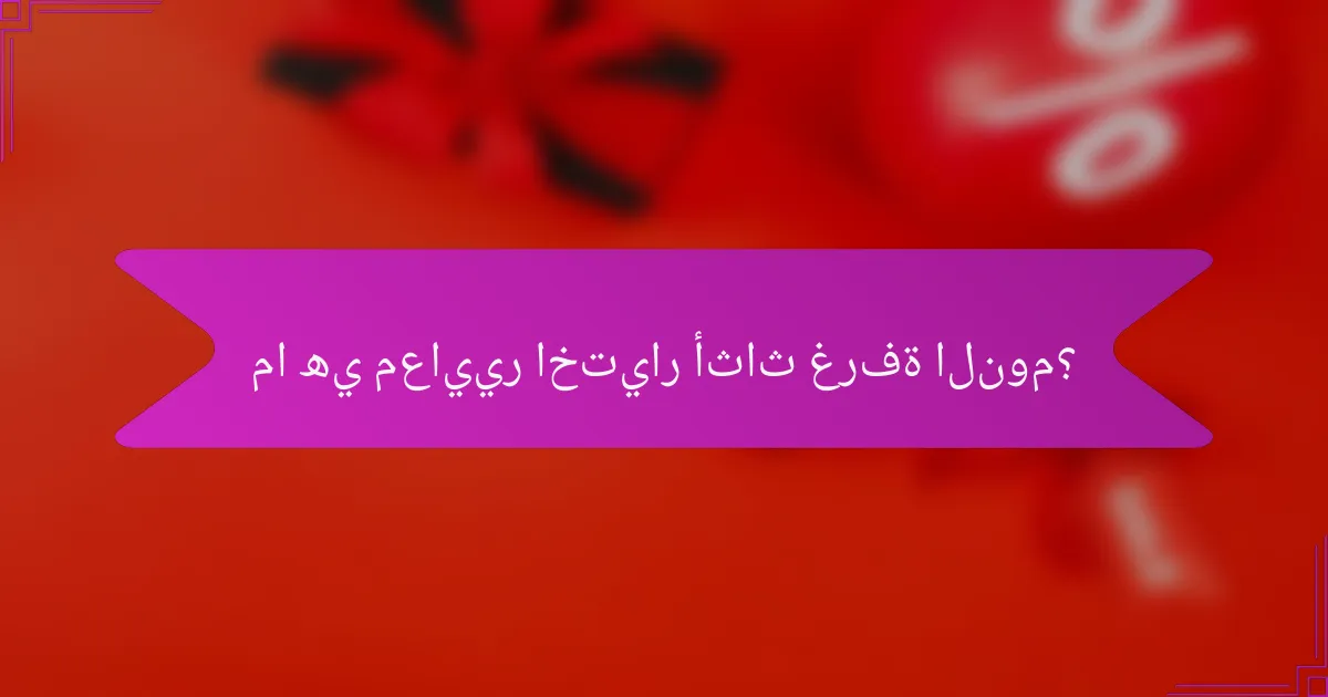 ما هي معايير اختيار أثاث غرفة النوم؟
