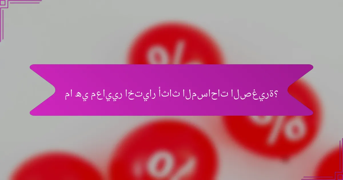 ما هي معايير اختيار أثاث المساحات الصغيرة؟