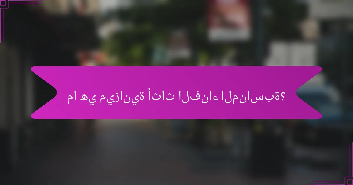 ما هي ميزانية أثاث الفناء المناسبة؟