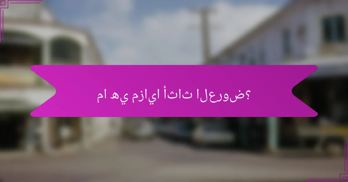 ما هي مزايا أثاث العروض؟