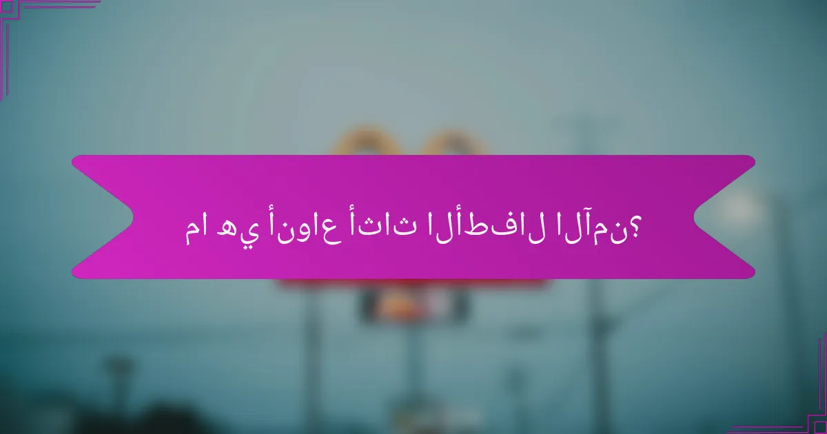 ما هي أنواع أثاث الأطفال الآمن؟