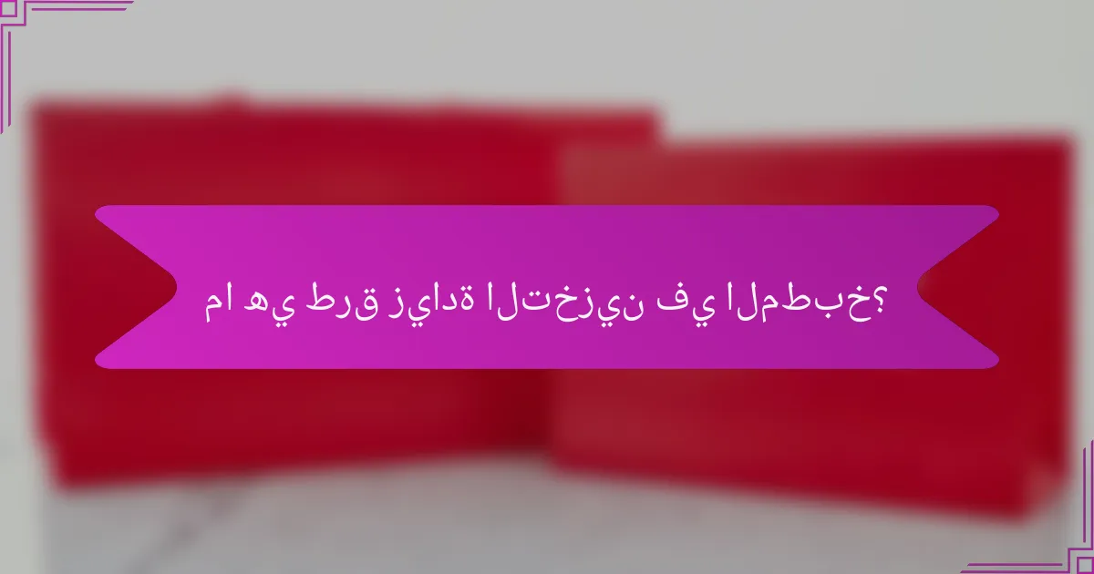 ما هي طرق زيادة التخزين في المطبخ؟