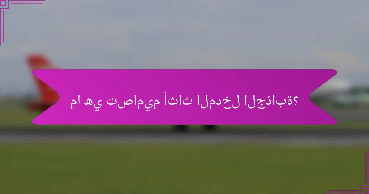 ما هي تصاميم أثاث المدخل الجذابة؟